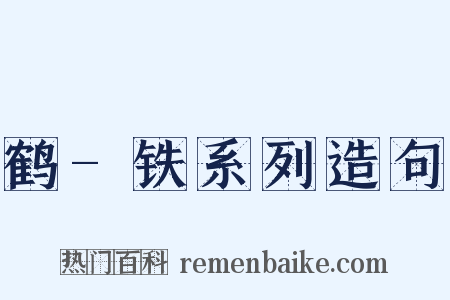 鹤-铁系列造句是什么意思的图片